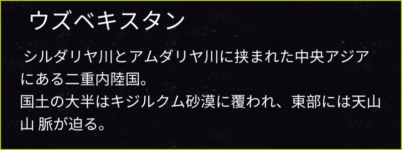 ウズベキスタン_キャプション