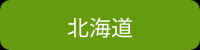 北海道_リンク