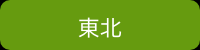 東北_リンク