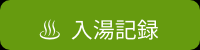 入湯記録_リンク